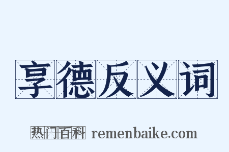 享德反义词是什么意思的图片